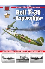 Bell P-39 «Аэрокобра». Американский истребитель для советских асов