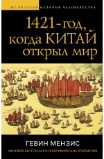 1421 — год, когда Китай открыл мир