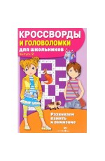 КРОССВОРДЫ И ГОЛОВОЛОМКИ для школьников. Вып. 3