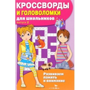 КРОССВОРДЫ И ГОЛОВОЛОМКИ для школьников. Вып. 3