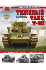 Тяжелый танк Т-35: Пятибашенный «линкор» Красной Армии. 5-е издание, дополненное