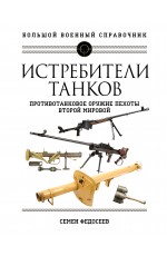 Истребители танков. Противотанковое оружие пехоты Второй мировой