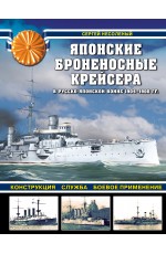 Японские броненосные крейсера в Русско-японской войне 1904-1905 гг. Конструкция, служба, боевое применение