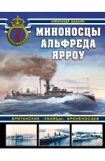 Миноносцы Альфреда Ярроу. Британские «убийцы» броненосцев