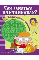 Чем заняться на каникулах? Лабиринты, схемы, головоломки. Вып.1