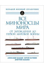 Все миноносцы мира: От зарождения до Первой мировой войны. Полный иллюстрированный справочник