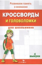 КРОССВОРДЫ И ГОЛОВОЛОМКИ для школьников. Вып. 4