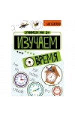 Учимся на 5+ Изучаем время