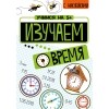 Учимся на 5+ Изучаем время