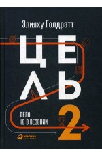 Цель-2 : Дело не в везении