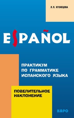 Повелительное наклонение. Практикум по грамматике ИСПАНСКОГО яз.