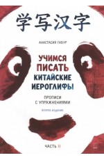 Учимся писать китайские иероглифы. Прописи с упражнениями. Часть 2 ИЗД.2