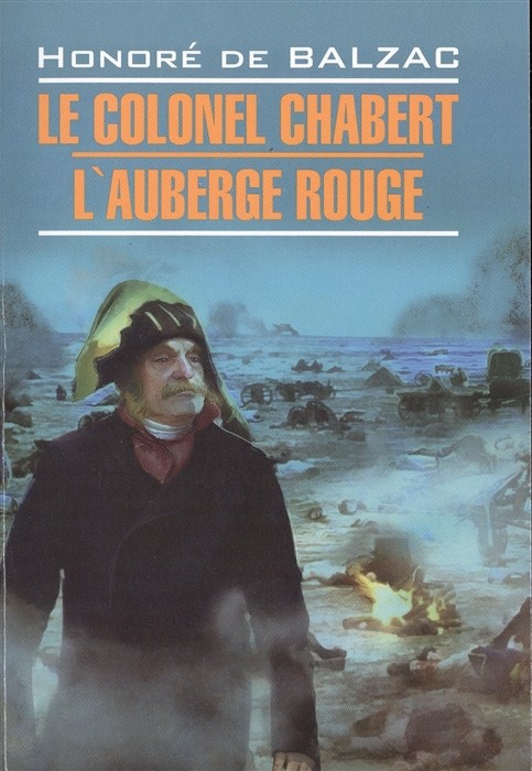 LitteratureClassique Balzac H.,de Le Colonel Chabert/L'Auberge Rouge (Бальзак О.де Полковник Шабер/Красная гостиница) Кн.д/чт.на франц.яз.,неадаптир.