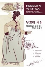 Корейские сказки, забавные и волшебные. Невеста-улитка (адаптир)