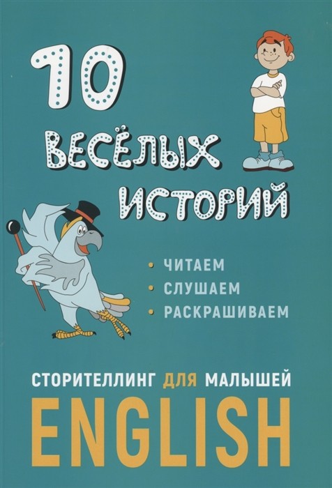 10 веселых историй. Сторителлинг для малышей ( английск.язык)