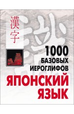 Японский язык.1000 базовых иероглифов