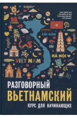 Разговорный вьетнамский язык. Курс для начинающих. Бак Хоай Чан