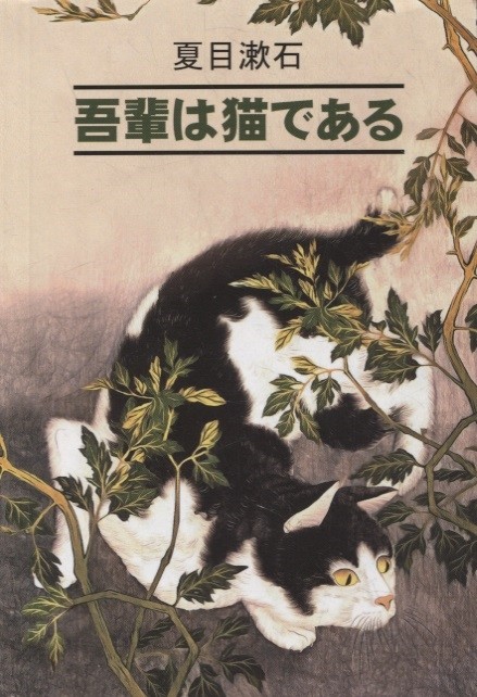 Ваш покорный слуга кот (на японском языке)