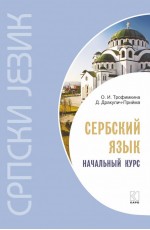 Сербский язык.Начальный курс .ИЗД. 4. Переплет