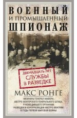 Военный и промышленный шпионаж. Двенадцать лет службы в разведке