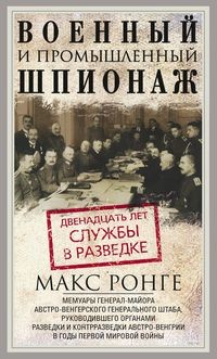 Военный и промышленный шпионаж. Двенадцать лет службы в разведке