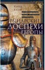 Рыцарские доспехи Европы. Универсальный обзор музейных коллекций