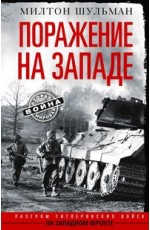 Поражение на западе. Разгром гитлеровских войск на Западном фронте