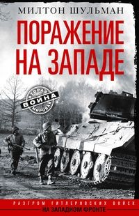 Поражение на западе. Разгром гитлеровских войск на Западном фронте