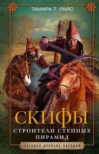 Скифы. Строители степных пирамид