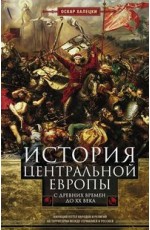 История Центральной Европы с древних времен до ХХ века