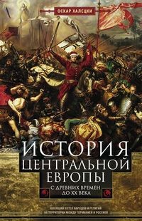 История Центральной Европы с древних времен до ХХ века