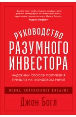 Руководство разумного инвестора: Надежный способ получения прибыли на фондовом рынке (новое, дополненное издание)