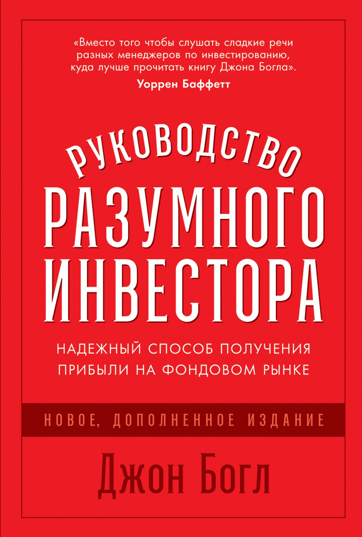 Руководство разумного инвестора: Надежный способ получения прибыли на фондовом рынке (новое, дополненное издание)