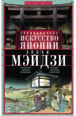 Традиционное искусство Японии эпохи Мэйдзи. Оригинальное подробное исследование и коллекция уникальн