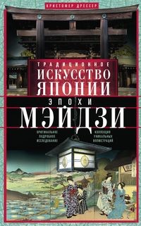 Традиционное искусство Японии эпохи Мэйдзи. Оригинальное подробное исследование и коллекция уникальн