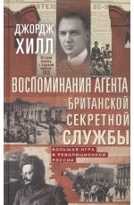 Воспоминания агента британской секретной службы. Большая игра в революционной России