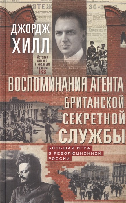 Воспоминания агента британской секретной службы. Большая игра в революционной России