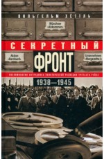 Секретный фронт. Воспоминания сотрудника политической разведки Третьего рейха. 1938—1945