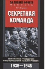 Секретная команда. Воспоминания руководителя спецподразделения немецкой разведки. 1939—1945