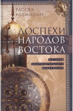 Доспехи народов Востока. История оборонительного вооружения