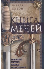 Книга мечей. Холодное оружие сквозь тысячелетия