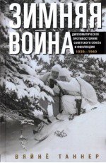 Зимняя война. Дипломатическое противостояние Советского Союза и Финляндии. 1939—1940