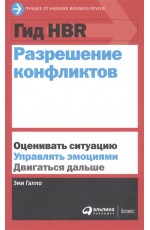 Гид HBR Разрешение конфликтов