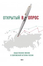 Кулешова АВ Открытый вопрос Обществ мнение в совр истории России Том II