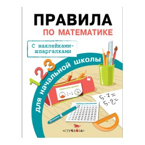 Бахметьева И.А. Правила по математике для начальной школы (+наклейки-шпаргалки), (Стрекоза, 2015), Обл, c.32