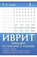 Иврит. Тренажер по письму и чтению