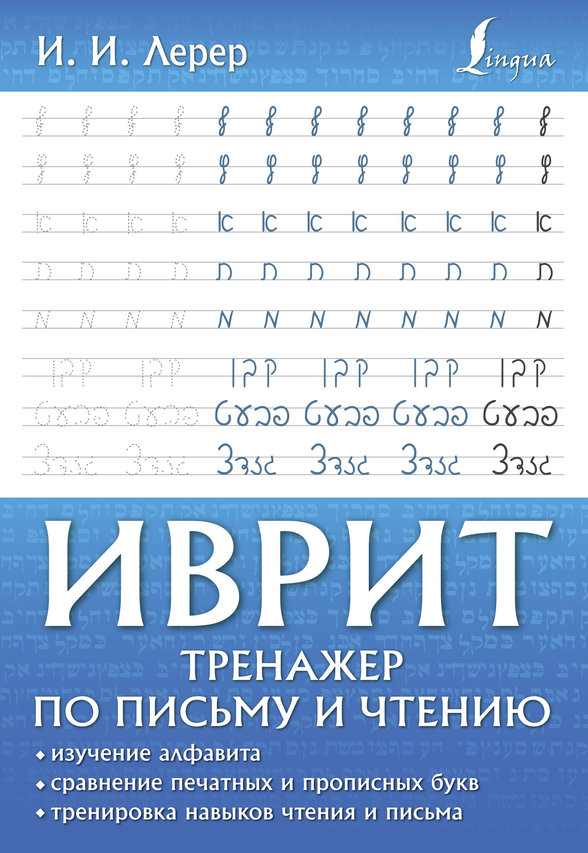 Иврит. Тренажер по письму и чтению