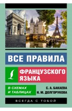 Все правила французского языка в схемах и таблицах