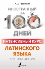 Интенсивный курс латинского языка для начинающих