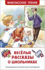 Веселые рассказы о школьниках (ВЧ)